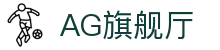 AG旗舰厅(中国区)集团官方-AsiaGaming!